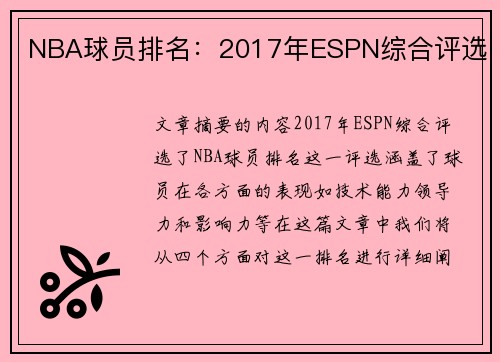 NBA球员排名：2017年ESPN综合评选