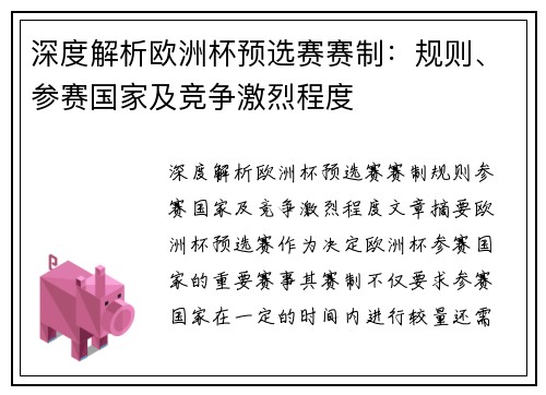 深度解析欧洲杯预选赛赛制：规则、参赛国家及竞争激烈程度