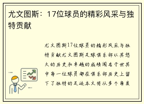 尤文图斯：17位球员的精彩风采与独特贡献