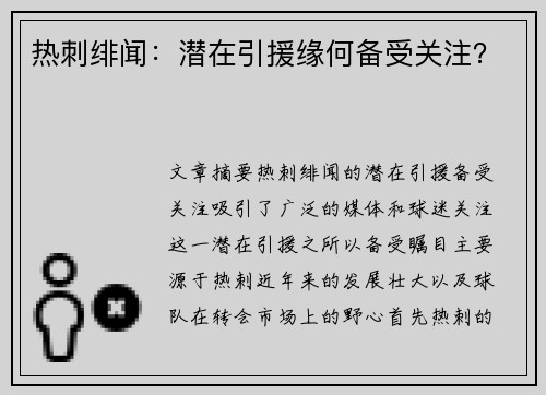 热刺绯闻：潜在引援缘何备受关注？