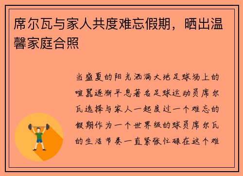 席尔瓦与家人共度难忘假期，晒出温馨家庭合照