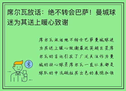 席尔瓦放话：绝不转会巴萨！曼城球迷为其送上暖心致谢