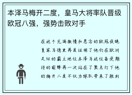 本泽马梅开二度，皇马大将率队晋级欧冠八强，强势击败对手