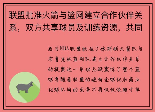 联盟批准火箭与篮网建立合作伙伴关系，双方共享球员及训练资源，共同打造未来冠军之路