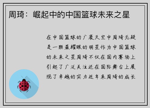 周琦：崛起中的中国篮球未来之星