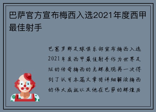 巴萨官方宣布梅西入选2021年度西甲最佳射手