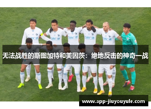 无法战胜的斯图加特和美因茨：绝地反击的神奇一战