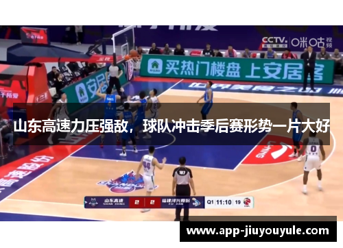 山东高速力压强敌，球队冲击季后赛形势一片大好