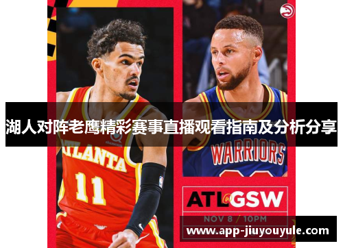 湖人对阵老鹰精彩赛事直播观看指南及分析分享
