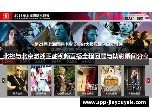 北控与北京激战正酣视频直播全程回顾与精彩瞬间分享