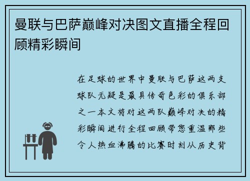曼联与巴萨巅峰对决图文直播全程回顾精彩瞬间