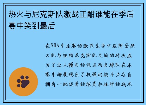 热火与尼克斯队激战正酣谁能在季后赛中笑到最后